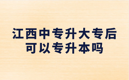 江西中专升大专后可以专升本吗