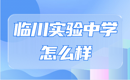 临川实验学校好不好