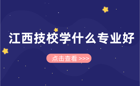 江西技校学什么专业好