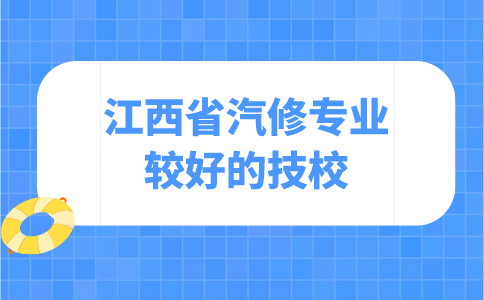 江西省汽修专业较好的技校