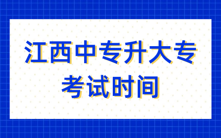 江西中专升大专考试时间