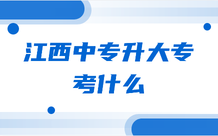 江西中专升大专考什么