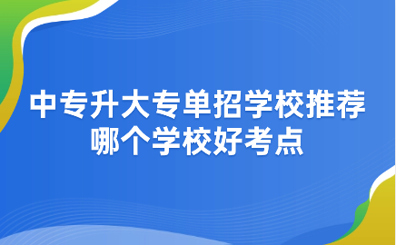 江西中专升大专单招学校推荐，哪个学校好考点