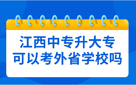 江西中专升大专学校选择高吗?外省学校可以考吗