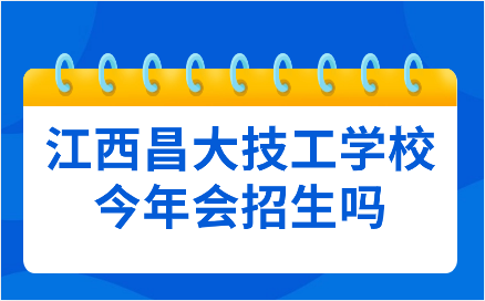 江西昌大技工学校