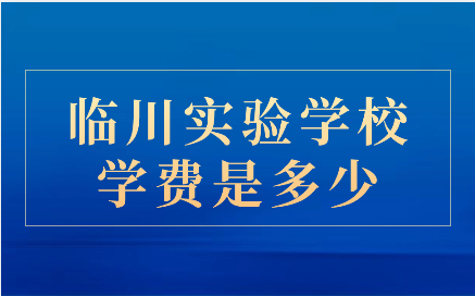 临川实验学校学费是多少