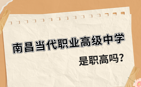 南昌当代职业高级中学是职高吗