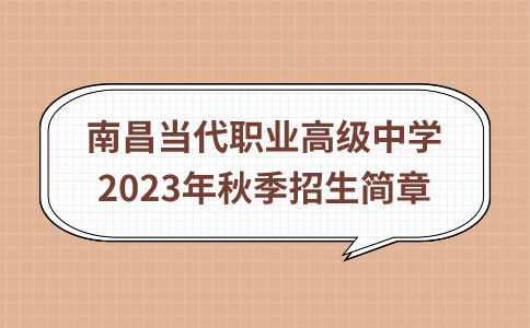 南昌当代职业高级中学2023年秋季招生简章