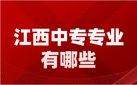 江西中专专业有哪些