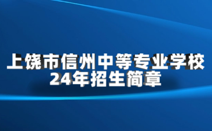 上饶市信州中等专业学校招生简章