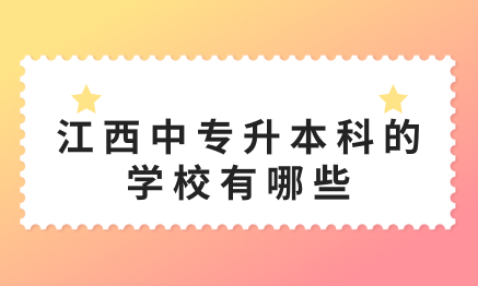 江西中专升本科的学校有哪些