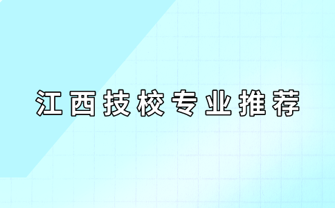 江西技校专业推荐