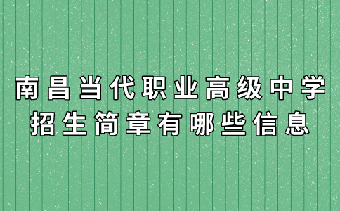 南昌当代职业高级中学招生简章有哪些信息