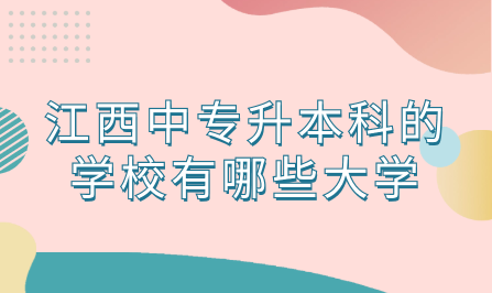 江西中专升本科的学校有哪些大学