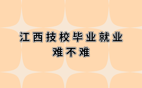 江西技校毕业就业难不难