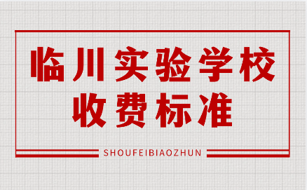 临川实验学校收费标准
