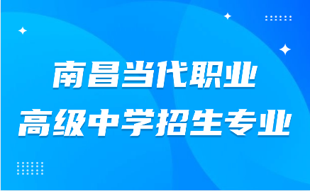 南昌当代职业高级中学