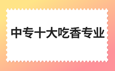 江西中专十大吃香专业