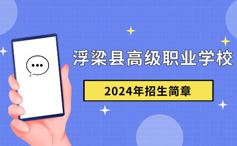 浮梁县高级职业学校2024年秋季招生简章