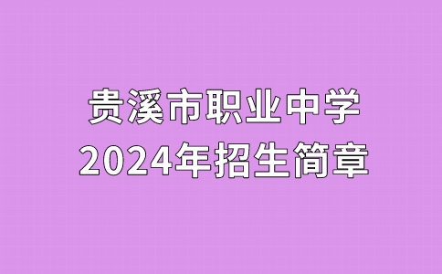贵溪市职业中学2024年秋季招生简章