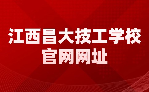 2024年江西昌大技工学校官网