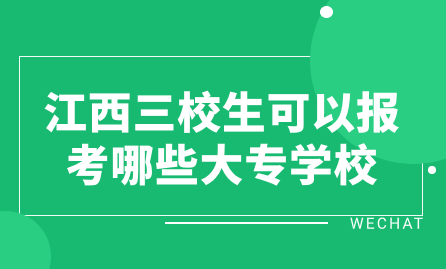 江西三校生可以报考哪些大专学校