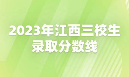 2023年江西三校生录取分数线