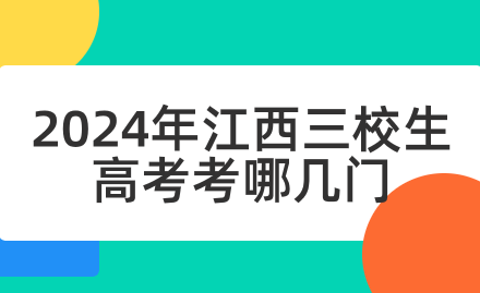 2024年江西三校生高考考哪几门