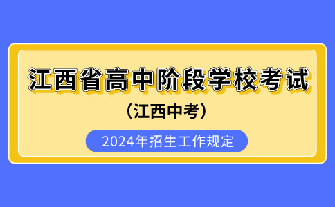 2024年江西省高中阶段学校考试招生工作规定
