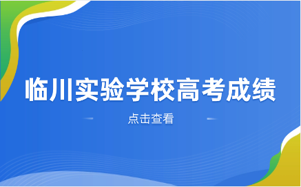 临川实验学校高考成绩