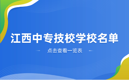 江西中专技校学校有哪些