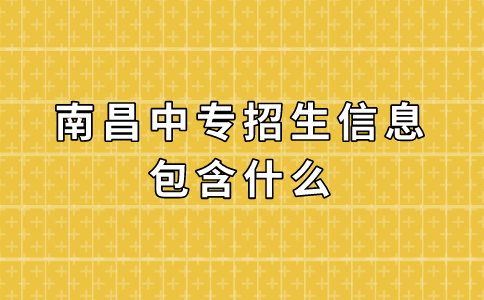 南昌中专招生信息包含什么