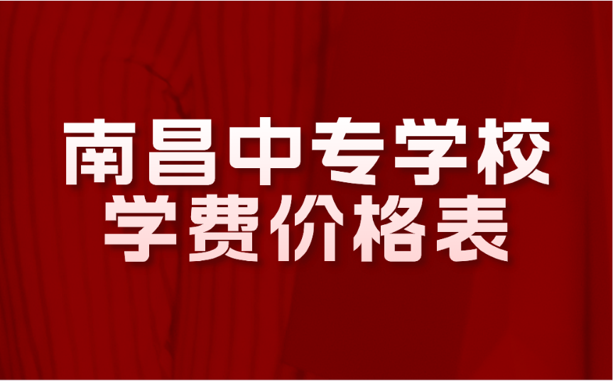 南昌中专学校学费价格表