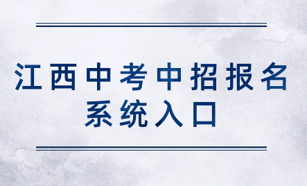 江西中考中招报名系统入口