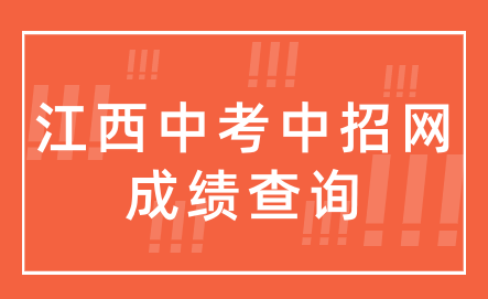 江西中考中招网成绩查询