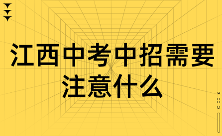 江西中考中招需要注意什么