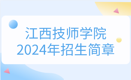 2024年江西技师学院招生简章