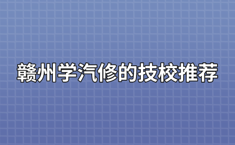 赣州学汽修的技校推荐