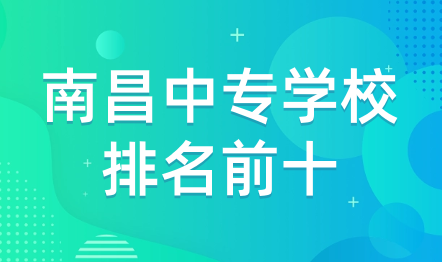 南昌中专学校排名前十