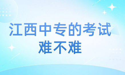 江西中专的考试难不难