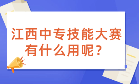 江西中专技能大赛有什么用呢？