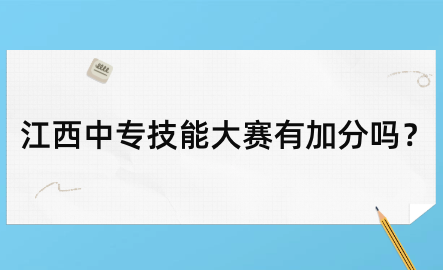江西中专技能大赛有加分吗？