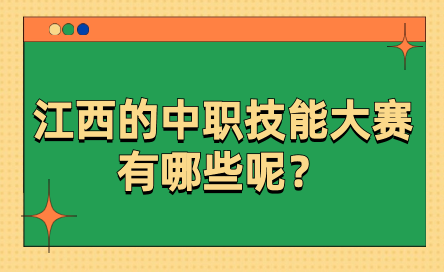 江西的中职技能大赛有哪些呢？