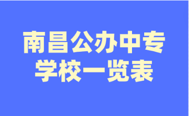 南昌中专学校有哪些公办的