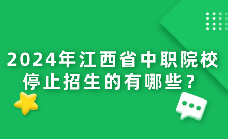 2024年江西省中职院校停止招生的有哪些？