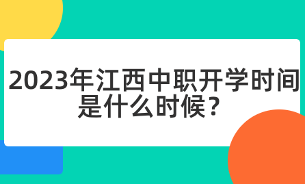 2023年江西中职开学时间是什么时候？