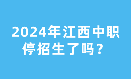 2024年江西中职停招生了吗？