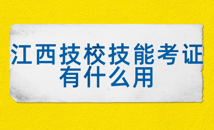 江西技校技能考证有什么用