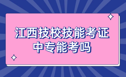 江西技校技能考证中专能考吗