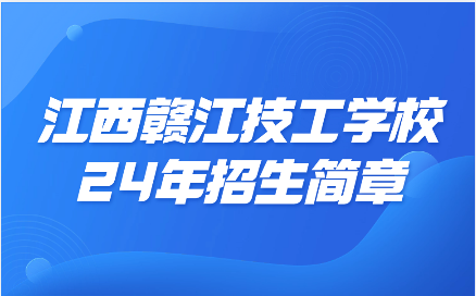 2024年江西赣江技工学校招生简章